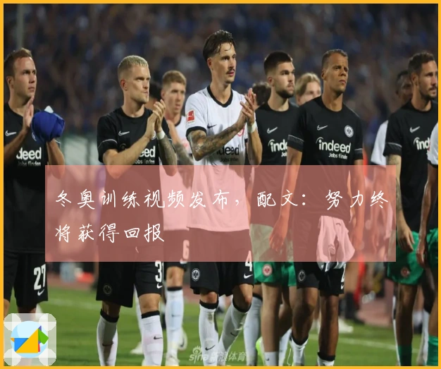 冬奥训练视频发布，配文：努力终将获得回报