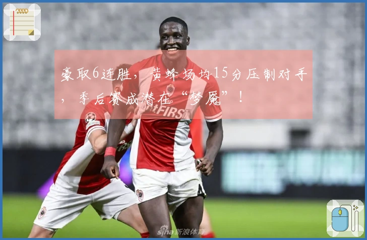 豪取6连胜，黄蜂场均15分压制对手，季后赛成潜在“梦魇”！