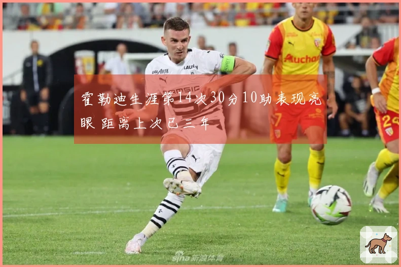 霍勒迪生涯第14次30分10助表现亮眼 距离上次已三年