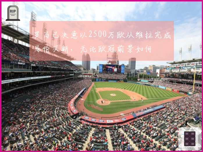 罗马已决意以2500万欧从维拉完成马伦买断，无论欧冠前景如何