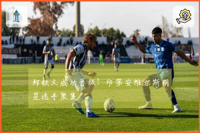 郑钦文成功晋级！印第安维尔斯明星选手聚集