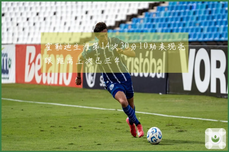 霍勒迪生涯第14次30分10助表现亮眼 距离上次已三年