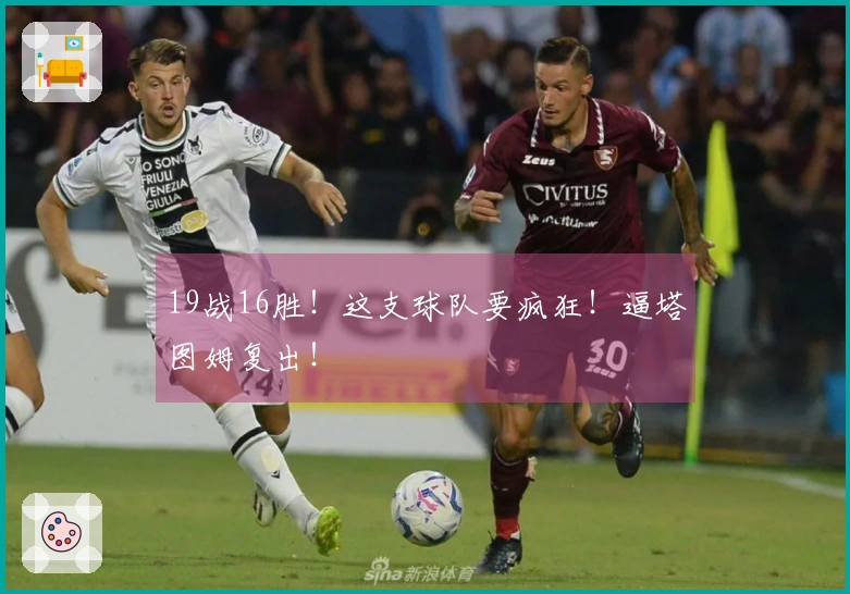 19战16胜！这支球队要疯狂！逼塔图姆复出！