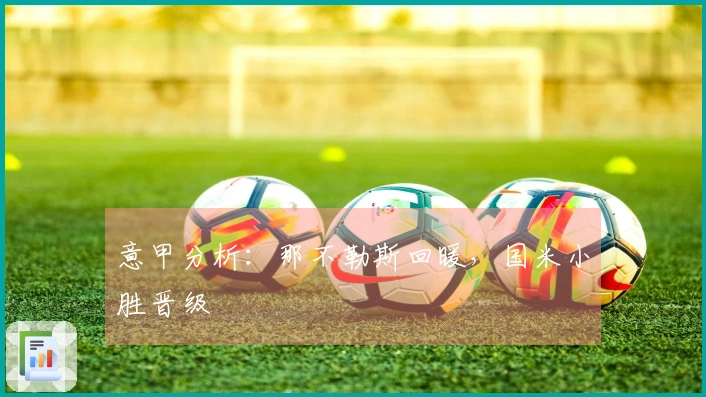 意甲分析：那不勒斯回暖，国米小胜晋级