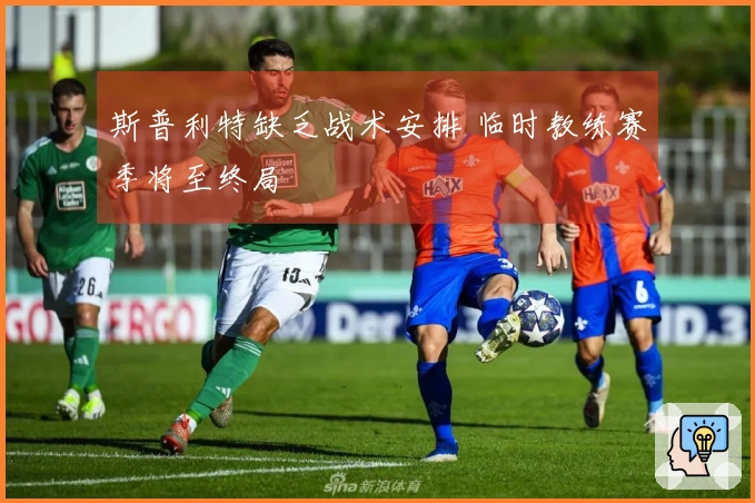 斯普利特缺乏战术安排 临时教练赛季将至终局