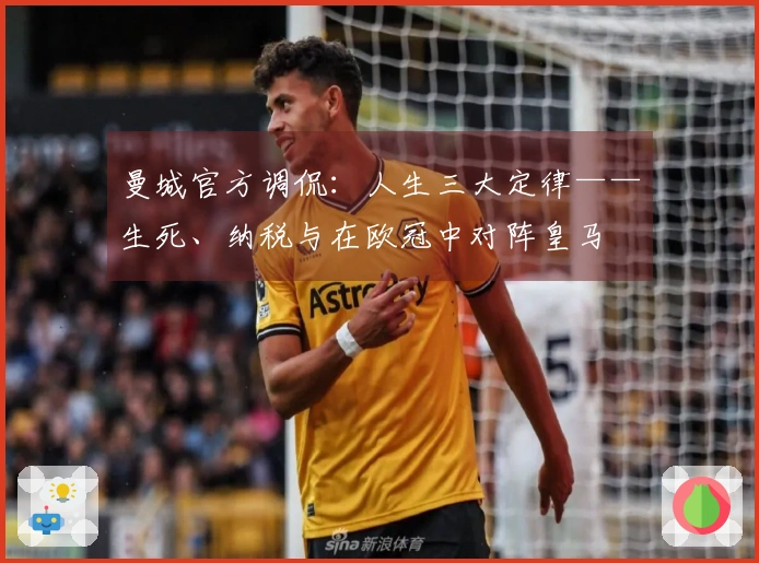 曼城官方调侃：人生三大定律——生死、纳税与在欧冠中对阵皇马
