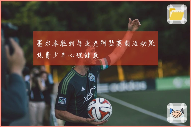 墨尔本胜利与麦克阿瑟赛前活动聚焦青少年心理健康