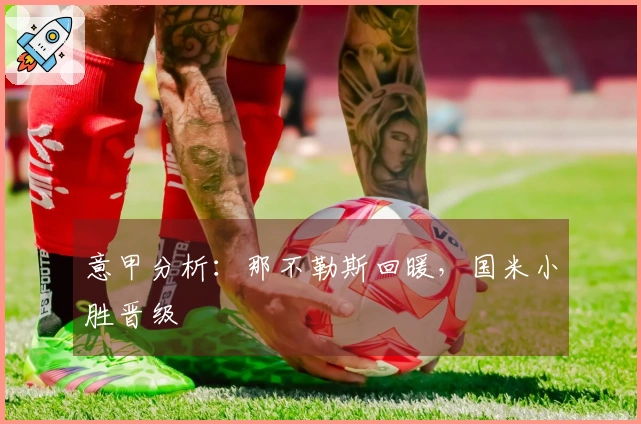 意甲分析：那不勒斯回暖，国米小胜晋级