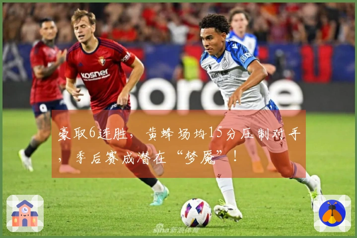 豪取6连胜，黄蜂场均15分压制对手，季后赛成潜在“梦魇”！