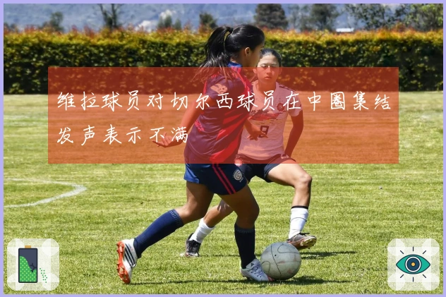 维拉球员对切尔西球员在中圈集结发声表示不满