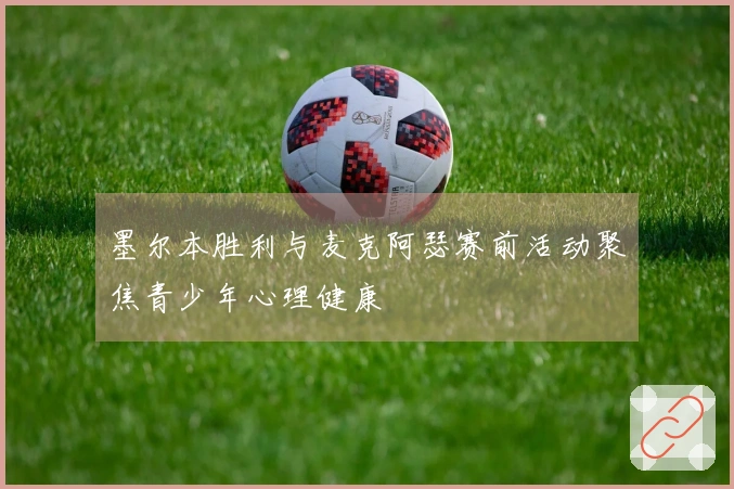 墨尔本胜利与麦克阿瑟赛前活动聚焦青少年心理健康