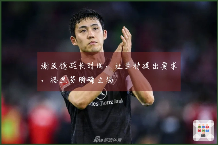 谢泼德延长时间，杜兰特提出要求，格里芬明确立场