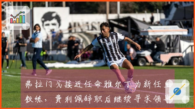 弗拉门戈接近任命雅尔丁为新任主教练，费利佩辞职后继续寻求领导者