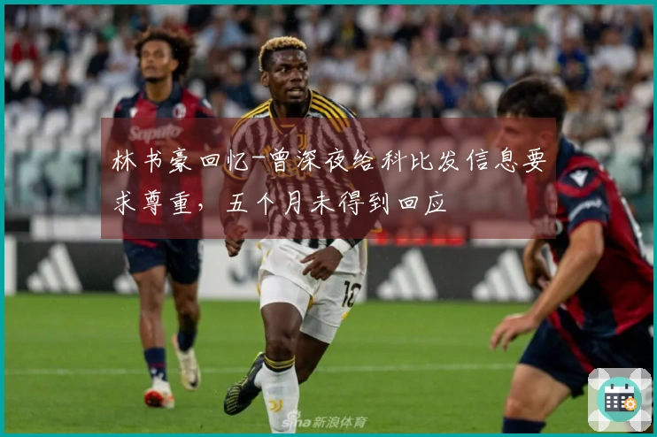 林书豪回忆-曾深夜给科比发信息要求尊重，五个月未得到回应